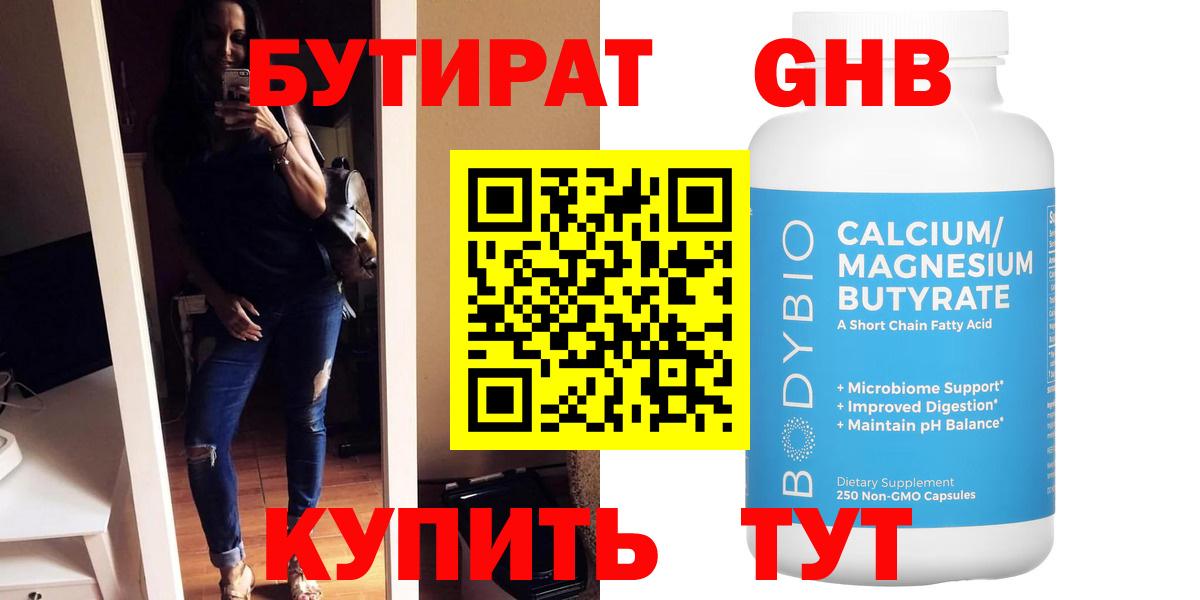БУТИРАТ оксибутират  Вход с VPN  Курганинск 