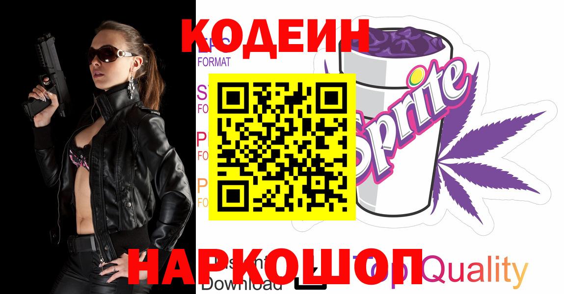 Кодеиновый сироп Lean напиток Lean (лин)  Курганинск  Codein Purple Drank 