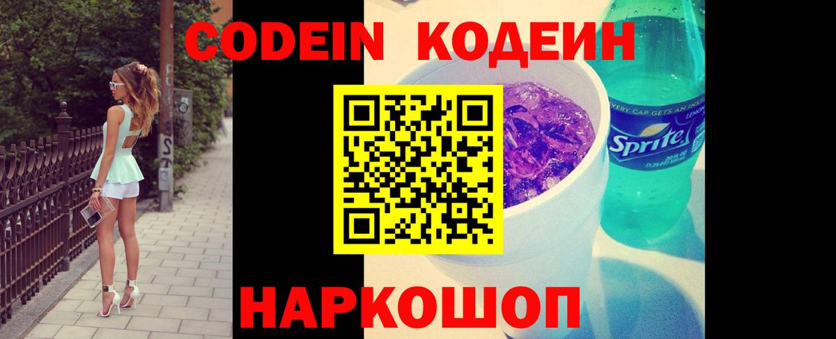 Кодеин Purple Drank  Вход с VPN  Кодеиновый сироп Lean Purple Drank  Курганинск 